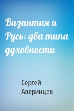 Обложка книги «Византия и Русь: два типа духовности» — Сергей Аверинцев