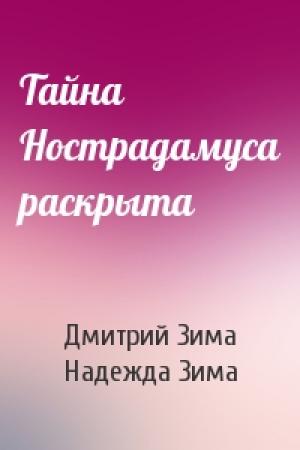 Обложка книги «Тайна Нострадамуса раскрыта» — Дмитрий Зима, Надежда Зима