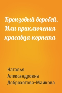 Бронзовый воробей. Или приключения красавца-корнета