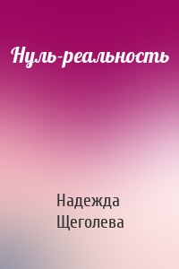 Нуль-реальность