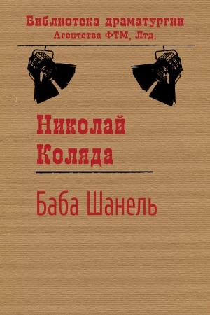 Обложка книги «Баба Шанель» — Николай Коляда
