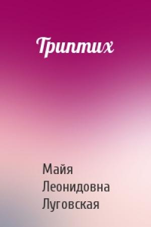 Обложка книги «Триптих» — Майя Леонидовна Луговская