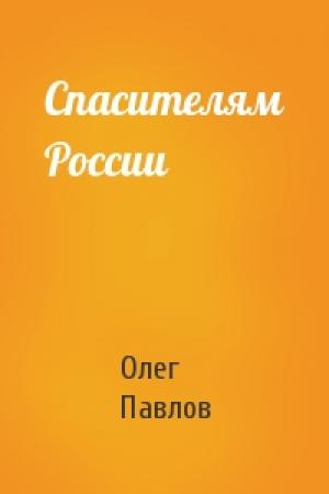 Обложка книги «Спасителям России» — Олег Павлов