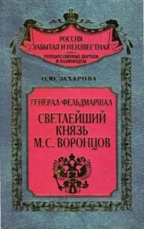 Обложка книги «Генерал-фельдмаршал светлейший князь М. С. Воронцов. Рыцарь Российской империи» — Оксана Захарова