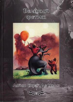 Обложка книги «Великий фетиш» — Лайон Спрэг Де Камп