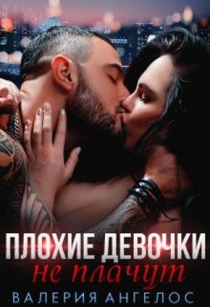 Обложка книги «Плохие девочки не плачут. Книга 2» — Валерия Ангелос