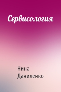 Сервисология