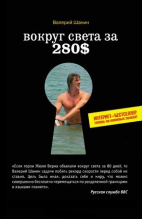 Обложка книги «Вокруг света за 280$» — Валерий Шанин