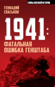 Геннадий Спаськов - 1941: фатальная ошибка Генштаба