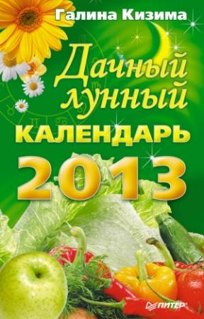 Обложка книги «Дачный лунный календарь на 2013 год» — Галина Кизима
