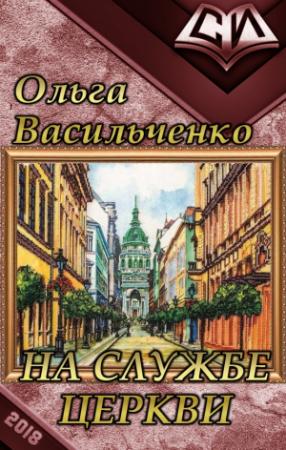 Обложка книги «На службе церкви (СИ)» — Ольга Васильченко