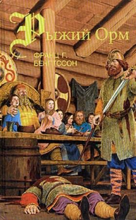 Обложка книги «Рыжий Орм» — Франц Бенгтссон