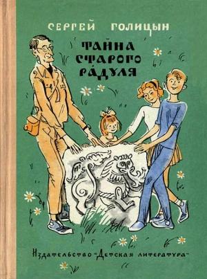 Обложка книги «Тайна старого Радуля» — Сергей Голицын
