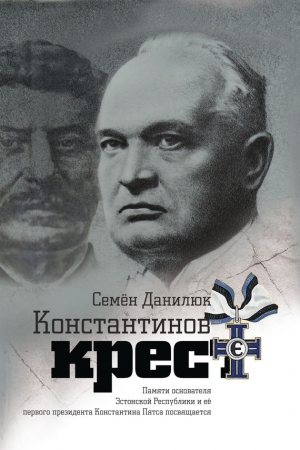 Обложка книги «Константинов крест [сборник]» — Семён Данилюк