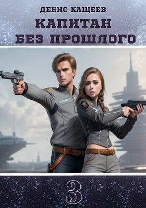 Обложка книги «Капитан без прошлого - 3» — Денис Кащеев