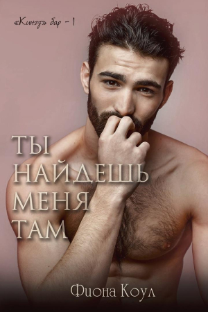Обложка книги «Ты найдешь меня там (ЛП)» — Фиона Коул