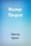 Виктор Орлов - Мастер Продаж