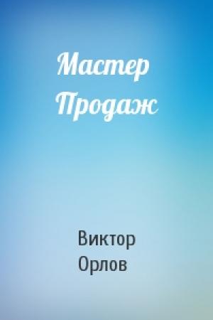 Обложка книги «Мастер Продаж» — Виктор Орлов