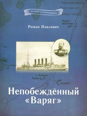 Обложка книги «Непобеждённый «Варяг»» — Роман Павлович