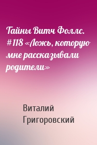 Тайны Витч Фоллс. #118 «Ложь, которую мне рассказывали родители»