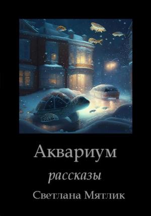 Обложка книги «Аквариум. Рассказы» — Светлана Мятлик