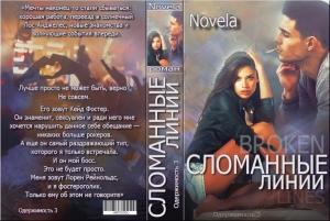 Обложка книги «Сломанные линии (СИ)» — Novela