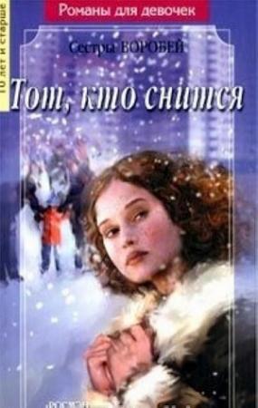 Обложка книги «Тот, кто снится» — Вера и Марина Воробей