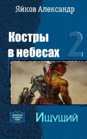 Обложка книги «Ищущий» — Александр Яйков