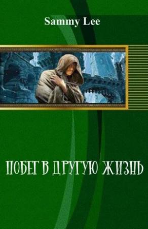 Обложка книги «Побег в другую жизнь (СИ)» — Sammy Lee