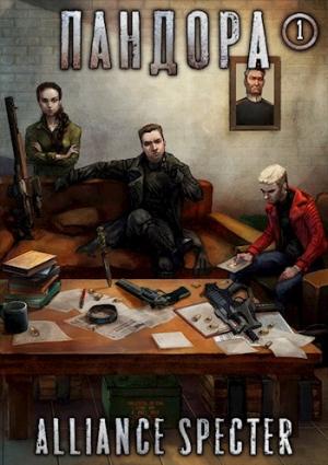 Обложка книги «Пандора. Создание» — AllianceSpecter