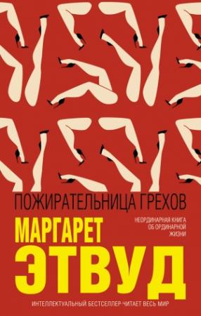 Обложка книги «Пожирательница грехов» — Маргарет Этвуд