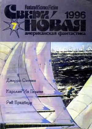 Обложка книги ««Лафайет», прощай!» — Рэй Брэдбери
