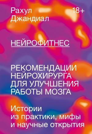 Обложка книги «Нейрофитнес. Рекомендации нейрохирурга для улучшения работы мозга» — Рахул Джандиал
