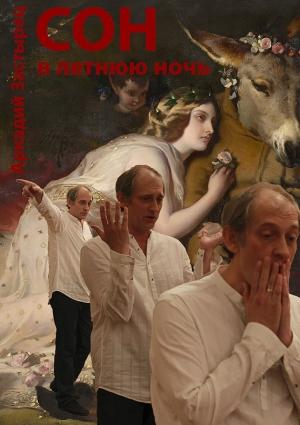 Обложка книги «Сон в летнюю ночь» — Аркадий Застырец