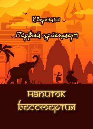 Обложка книги «Первый практикум. Напиток бессмертия (СИ)» — Ина Воронина