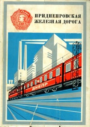 Обложка книги «Приднепровская железная дорога»