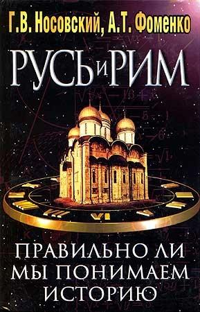 Обложка книги «Правильно ли мы понимаем историю Европы и Азии? Книга II» — Анатолий Фоменко, Глеб Носовский