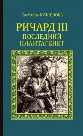 Обложка книги «Ричард III. Последний Плантагенет» — Светлана Кузнецова