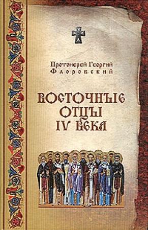 Обложка книги «Восточные Отцы IV века» — Георгий Флоровский