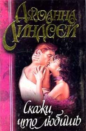 Обложка книги «Скажи, что любишь» — Джоанна Линдсей