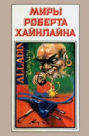 Обложка книги «Миры Роберта Хайнлайна. Книга 5» — Роберт Хайнлайн