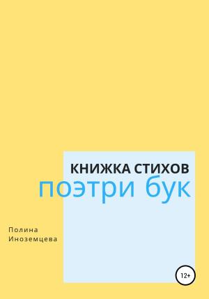 Обложка книги «Поэтри бук» — Полина Иноземцева