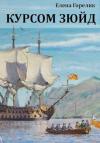 Елена Горелик - Курсом зюйд