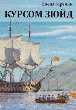 Обложка книги «Курсом зюйд» — Елена Горелик