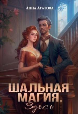 Обложка книги «Шальная магия. Здесь (СИ)» — Анна Агатова