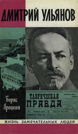 Обложка книги «Дмитрий Ульянов» — Борис Яроцкий
