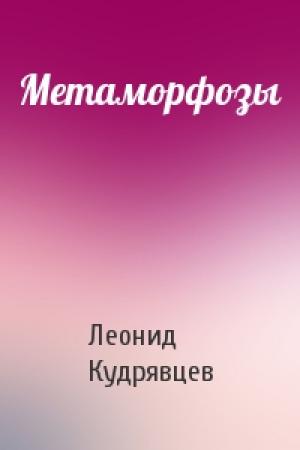 Обложка книги «Метаморфозы» — Леонид Кудрявцев