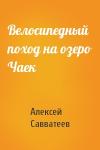 Алексей Савватеев - Велосипедный поход на озеро Чаек