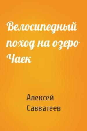 Обложка книги «Велосипедный поход на озеро Чаек» — Алексей Савватеев