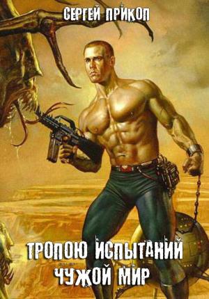 Обложка книги «Тропою испытаний. Чужой мир» — Сергей Прикоп